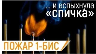 Пожар,[горит старая спичечная фабрика] Сквозь пламя №8 г.Барнаул..