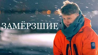 Сериал ЗАМЁРЗШИЕ (7 серий) трейлер 2022