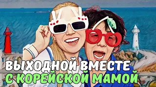 один день СО СВЕКРОВЬЮ | почему мы живём вместе? | пенсии В КОРЕЕ | KOREA VLOG