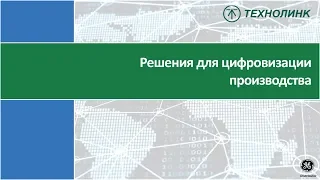 Решения для цифровизации производства с именем GE Digital