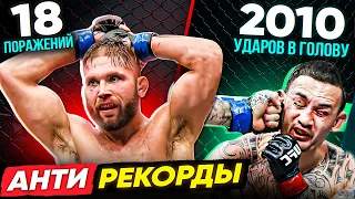 ТОП 10 Антирекорды в UFC! ЭТО НЕВЕРОЯТНО! @Main_Card