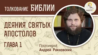 Деяния святых апостолов. Глава 1. Протоиерей Андрей Рахновский. Новый Завет