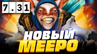 🔥 НОВЫЙ МИПО ПАТЧ 7.31b, как играть на новом Мипо в ПАТЧЕ 7.31b | Meepo Dota 2