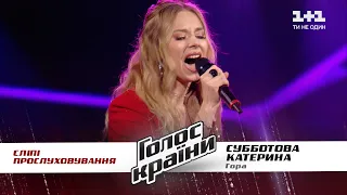 Екатерина Субботова — "Гора" — выбор вслепую — Голос страны 11