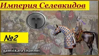 Rome TW Прохождение за Империю Селевкидов [HARD] №2  Кругом войнаю