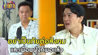 อย่าเป็นภัยต่อสังคมและเพื่อนฝูงก็พอแล้ว | HIGHLIGHT เป็นต่อ 2021 EP.19 | 17 ก.ค. 64 | one31