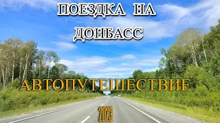 Автопутешествие 2023  Поездка на Донбасс