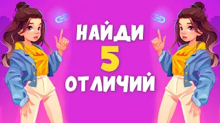 НАЙДИ 5 ОТЛИЧИЙ | Только 10% пройдут этот ТЕСТ ! 12+