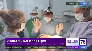 Уникальную операцию на щитовидной железе провели хирурги Педиатрического университета