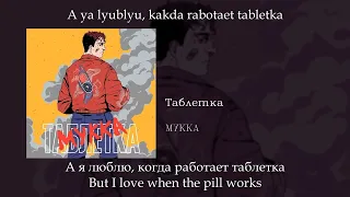 Мукка - Таблетка (Pill), English subtitles+Russian lyrics+Transliteration