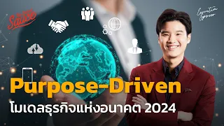 Purpose-Driven โมเดลธุรกิจแห่งอนาคต 2024 | Executive Espresso EP.449