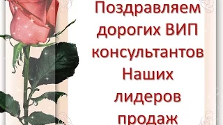 Фаберлик Онлайн. Поздравления Випов и лидеров 3 6 9% !!!!