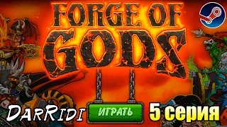 игра Forge of Gods 5 серия