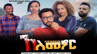 አለመኖር - Ethiopian Movie Alemenor 2023 Full Length Ethiopian Film Alemenor 2023