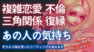 【複雑恋愛 タロット】（忖度なし／アゲ鑑定なし）⚠︎厳しめあります⚠︎あの人の本音💛あなたとどうなりたい💙カルマ論のリーディング含みます💚不倫・復縁・カルマの法則【個人鑑定のご依頼は概要欄より】