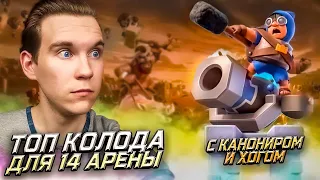 ТОП КОЛОДА с ХОГОМ и КАНОНИРОМ в Клеш Рояль | Clash Royale