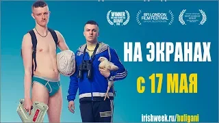 Хулиганьё (2016) русский трейлер