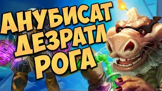 АНУБИСАТ РАЗБОЙНИК НА ХРИПАХ | ХС МЕТА | HEARTHSTONE | НАТИСК ДРАКОНОВ