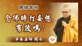 【问答】念佛时打妄想，有效吗？| 净本法师 答​