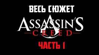 Весь сюжет Assassin's Creed. Часть 1.