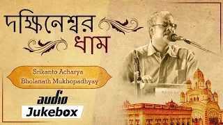 Popular Bengali Devotional Songs | Dakshineshwar Dham | Srikanto Acharya | Bholanath Mukhopadhyay