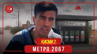 "Метро 2067" - сериали тоҷикӣ (Қисми 2) / Metro 2067 - Tajik Series (Part 2, 2020)