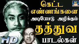 கெட்ட எண்ணங்களை அடியோடு அழிக்கும் தத்துவ பாடல்கள் | Kannadhasan Philosophical Songs | HD