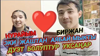 ТЕЗ КӨРГҮЛӨ🟢НУРАЙ МЕНЕН БИРЖАНДАН МЫКТЫ БИР ДУЭТ🔴БОЛУПТУР: ❤️👍.