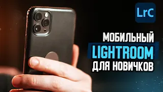 Мобильная ФОТОГРАФИЯ | КАК пользоваться LIGHTROOM. Часть 1.