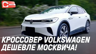 VW ID4 на минималках: что можно простить за его цену? Обзор Volkswagen ID.4 Crozz Купить в России