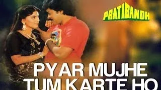 Pyar Mujhe Tum Karte Ho - Pratibandh | Chiranjeevi & Juhi Chawla | Alka Yagnik & Amit Kumar