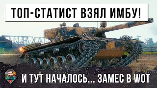 ЧЕЛЮСТЬ ОТВИСЛА ОТ ЭТОГО НАГИБА! ТОП-СТАТИСТ ВЗЯЛ САМУЮ ГЛАВНУЮ ИМБУ WOT!