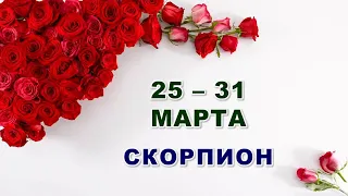 ♏ СКОРПИОН. 🌹 С 25 по 31 МАРТА 2024 г. 🕊 Таро-прогноз 🌟