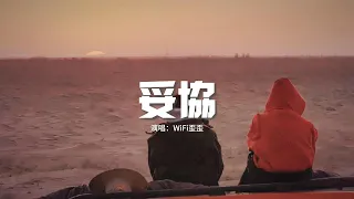 WiFi歪歪 - 妥協（原唱：蔡依林）『愛到妥協 到頭來還是無解，綁著你不讓你飛，歷史不斷重演我好累。』【動態歌詞MV】