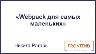Webpack для самых маленьких | Odessa Frontend Meetup #5
