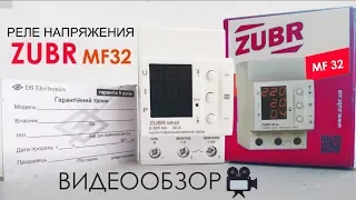 Реле напряжения Zubr MF32 - Полный обзор реле контроля напряжения ЗУБР
