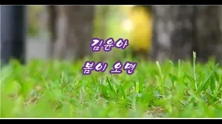 김윤아 - 봄이 오면 kpop 韓國歌謠