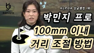 [Benjefe] SBS 골프 아카데미 (박민지프로 특집 2편_100m 이내 거리 조절 방법)