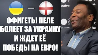 ПЕЛЕ ШОКИРОВАЛ ВЕСЬ МИР СЛОВАМИ О УКРАИНЕ ПЕРЕД МАТЧЕМ УКРАИНА - АНГЛИЯ