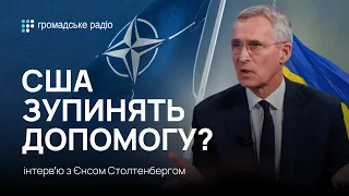 «План А» гарантує, що США і далі підтримують Україну — Єнс Столтенберг