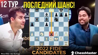 Непо ПОСТАВИЛ РЕКОРД с Накамурой! 12 тур турнира претендентов 2022