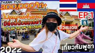 เที่ยวกัมพูชา EP.1 🇰🇭เมืองปอยเปตมีสิ่งนี้ด้วยเหรอ เดินตลาดเขมรคุยกับใครก็ไม่รู้เรื่อง ขึ้นรถคาสิโนไป