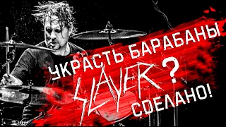 "Барабаны SLAYER украли" - откровения Дэйва Ломбардо