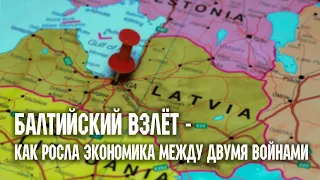 Два прибалтайца. Экономика стран Балтии между мировыми войнами