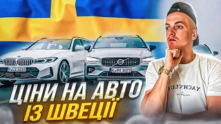 ЦІНИ НА АВТО ІЗ ШВЕЦІЇ /// АВТОРИНОК ПОПУЛЯРНИХ АВТОМОБІЛІВ.