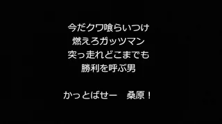 横浜DeNAベイスターズ　2015年新応援歌(桑原 将志 選手)