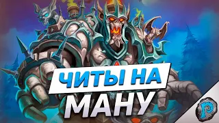 🗿 У ЭТОЙ КОЛОДЫ ЕСТЬ ЧИТЫ НА МАНУ! | Hearthstone - Фестиваль Легенд