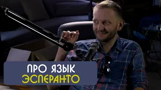 Костя Маласаев про язык Эсперанто