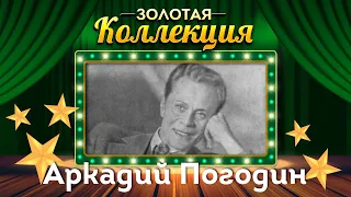 Аркадий Погодин - Золотая коллекция. В парке Чаир