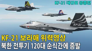 KF-21 보라매 위력영상, 북한 전투기 120대 순식간에 증발